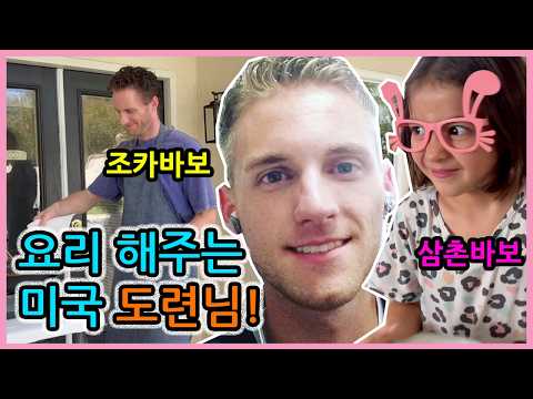 조카들과 너무 잘 놀아주는 so sweet 엉클이 놀러왔어요 ^^