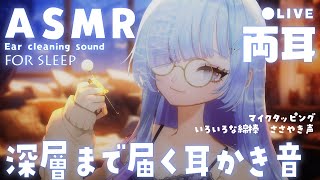 [ASMR] 深層まで届く音🌙奥行き綿棒耳かきで眠りへ… [Binaural/耳かき/囁き/睡眠導入]Ear Cleaning/Relax 