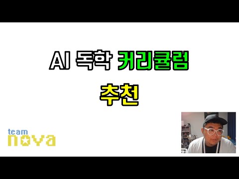 AI 공부 커리큘럼 추천. 인공지능 독학 공부법