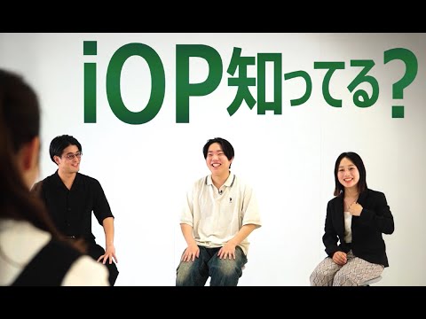茨城大学の「iOP」知ってる？