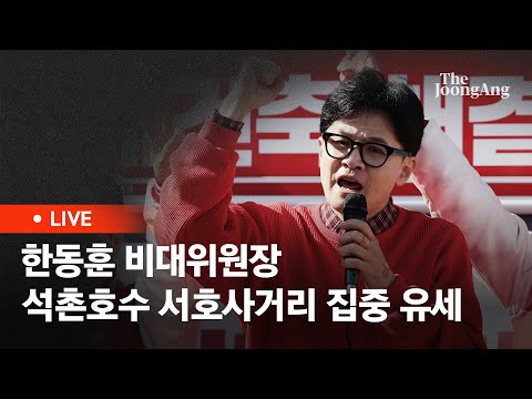 [라이브] 한동훈 비대위원장, ‘국민의힘으로 송파살리기’ 석촌호수 서호사거리 집중유세 (2024.03.31)