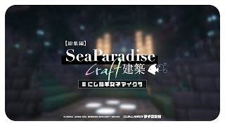 【 総集編 】 SeaParadise🐠🏰 建築まとめ【小清水 透 / にじさんじ】 #にじ若手女子マイクラ