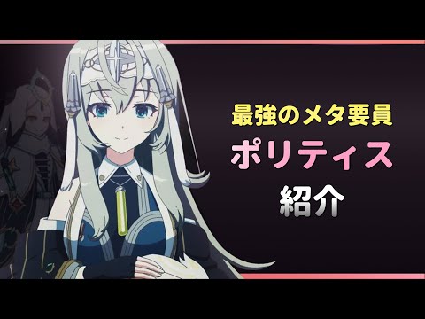 【エピックセブン】人権 最強メタ英雄 ポリティスの性能を紹介【Epic 7】