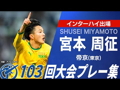 【インターハイ全国出場】帝京 宮本周征｜103回選手権プレー集