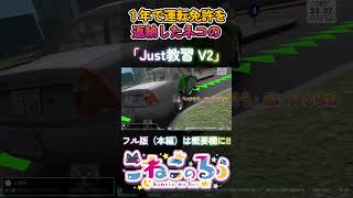 【教習クラッシュ】ネコ、また詰んだ。VRでも。「Just教習 v2」（VRChat）【#shorts / ケモノ系Vtuber】