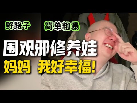 养娃也能邪修?我和孩子都幸福了