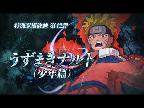 「NARUTO TO BORUTO シノビストライカー」DLC第42弾『うずまきナルト（少年篇）』紹介トレイラー