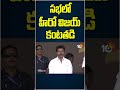 సభలో హీరో విజయ్ కంటతడి | #thalapathyvijay #emotional #manadu #madurai #tamilnadu #10tvnews  - 00:46 min - News - Video