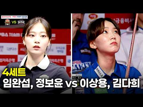 4세트 하림(#임완섭 #정보윤) vs 브레이커스(#<strong>이상용</strong> #김다희)[웰컴저축은행 #PBA 팀리그 26-27 3R]