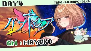 🟣5/22 【#バサトピア 】人力MMORPG企画「バサトピア」風の噂が導く4日目　GM(風の妖精)：maŸUko視点