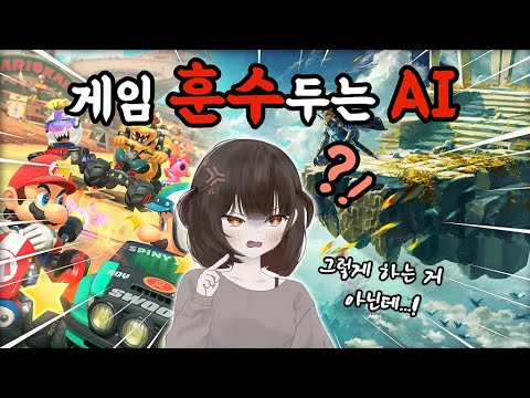 게임 훈수두는 AI 미소녀 만드는 법