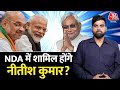 Bihar Politics: फिर क्यों तेज हो गई है नीतीश के NDA में जाने की चर्चा? | Nitish Kumar | Aaj Tak News