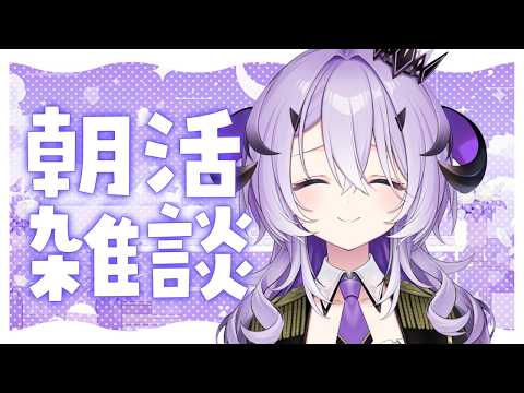 『 朝活 』おはよ～ .ᐟ.ᐟあさだよ～.ᐟ『綺音れむ / Varium』