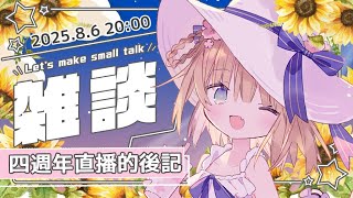 【雑談】直播四週年結束後的感想…/茸茸鼠