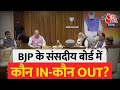 BJP के संसदीय बोर्ड में बड़ा बदलाव, Nitin Gadkari को संसदीय बोर्ड से हटाया गया  | Latest News