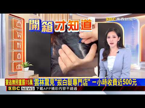 雲林驚見「拔白髮專門店」 一小時收費近<strong>500</strong>元 2026／<strong>10</strong>／09   【房業涵晚報】@newsebc