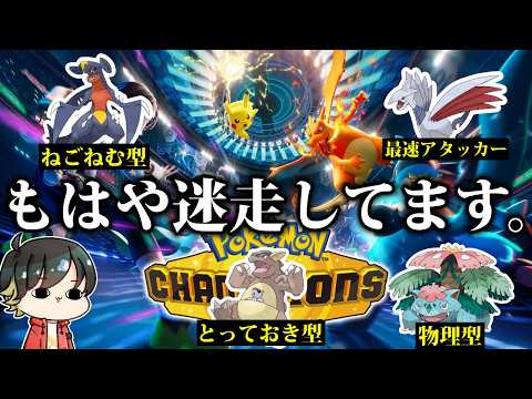 【マイナー型】助けてください....変態型でマスターを目指す..第2回チーム変態ポケモンで対戦しないか?(M-4)【ポケモンチャンピオンズ】
