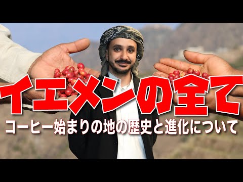 【珈琲の起源】イエメン人にイエメンコーヒーのことを教えてもらおう2025