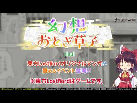 【東方LostWord】11月公開！幻想おとぎ草子 risuiさん 紹介動画