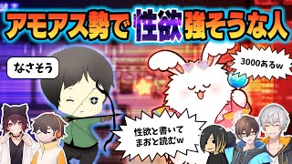 【アモアス勢の偏見】性欲0のしんたろー、性欲の塊まお【アベレージ/ito】
