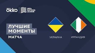 14.06.22 Украина – Ирландия. Лучшие моменты матча | Лига наций