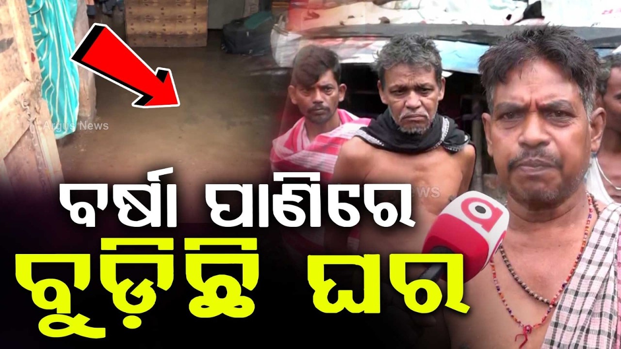 Heavy Rain Lashes Bhubaneswar: Rainwater Enters Houses In Shanti Palli Slum | Waterlogging Crisis