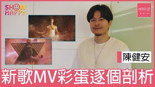 陳健安《創作者的派對》MV彩蛋逐個剖析