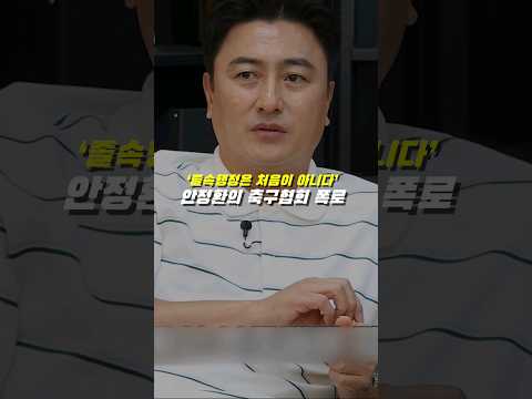 안정환 축구협회 폭로(feat. 김남일)