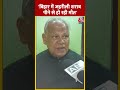 Bihar Politics: बिहार में जहरीली शराब पीने से हो रही मौत-Jitan Ram Manjhi #shorts #shortsvideo