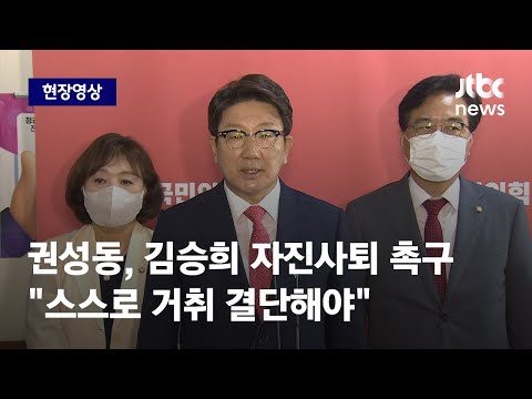 [현장영상] 권성동 "김승희, 스스로 본인 거취 결단 내려야" / JTBC News