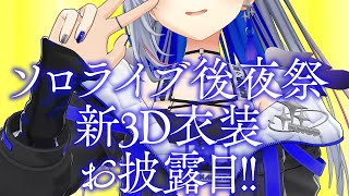 【後夜祭】8/13 1stソロライブ「LOCK ON」有明アリーナ💫配信チケット発売中✨ / Amane Kanata 1st Solo L