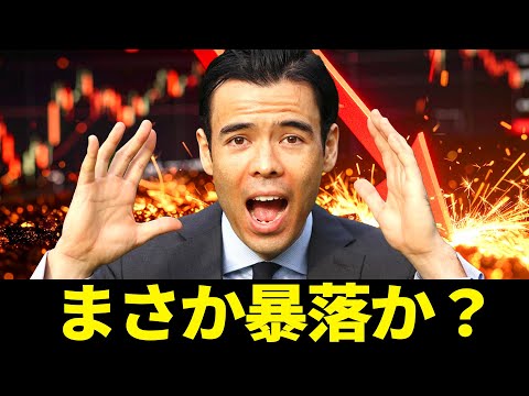まさか暴落か?