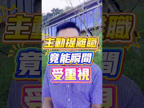 如果你敢主動提離職,立刻會受到主管的重視!#職場 #離職 #主管 #打工人日常 #職場吐槽
