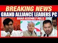 LIVE: Bihar Assembly Election | Grand Alliance Leaders Hold Joint Press Briefing | RJD | Congress
