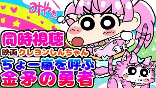 #同時視聴【映画クレヨンしんちゃん ちょー嵐を呼ぶ 金矛の勇者 】 🌟#蓮乃上みや☆#vtuber