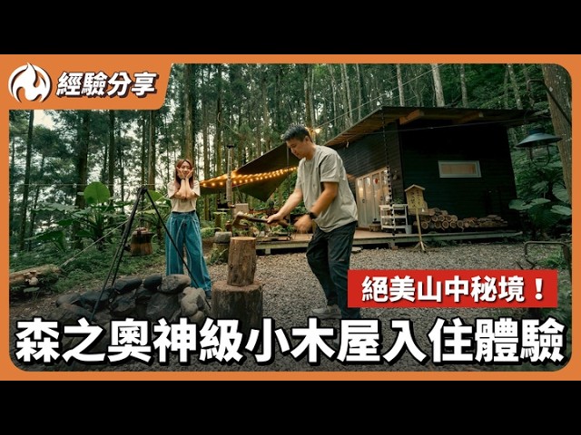 森之奧秘境小木屋開箱！值得回訪N次的夢幻營地體驗！ - 營火部落