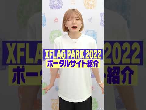 【XFLAG PARK 2022】ポータルサイト紹介 アトラクション体験の抽選予約編 #Shorts【モンスト公式】