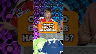 ⏰ СКОЛЬКО брендов ФОРМ ты назовешь? #мячlab #бренды #формы #футбол #игра