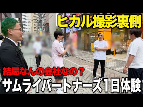 ヒカルの右腕入江さんの会社サムライパートーナーズで1日職業体験をしたらとんでもない実態が明らかに…