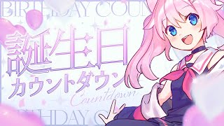 【 誕生日カウントダウン 】 出会えたみんなにありがとう！ 【 #真綿スピカ 】