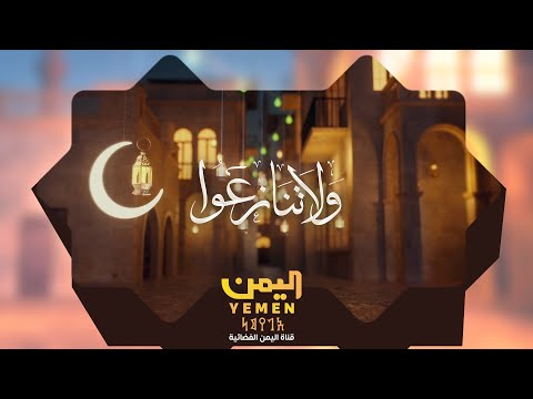 ولا تنازعوا 2 | الحلقة الثامنة عشر - تقديم الشيخ / احمد بن حسن المعلم