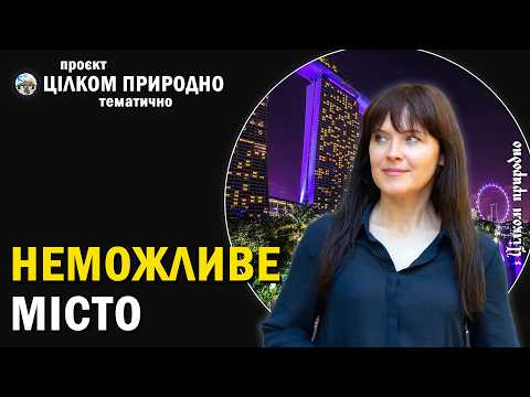 Сінгапур робить НЕМОЖЛИВЕ | Як місто приручило тропіки?