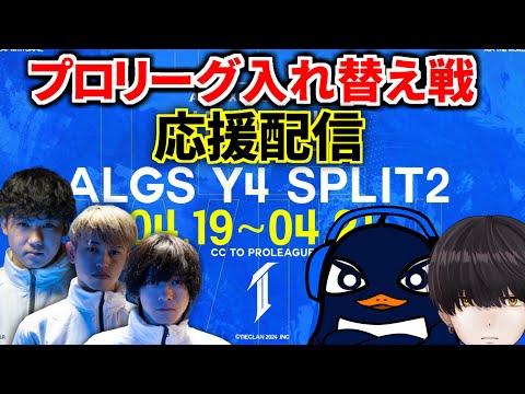 【Apex Legends】ALGS プロリーグSP2 入れ替え戦 観戦配信！TIEがんばれ！ | Ru,PRiZE