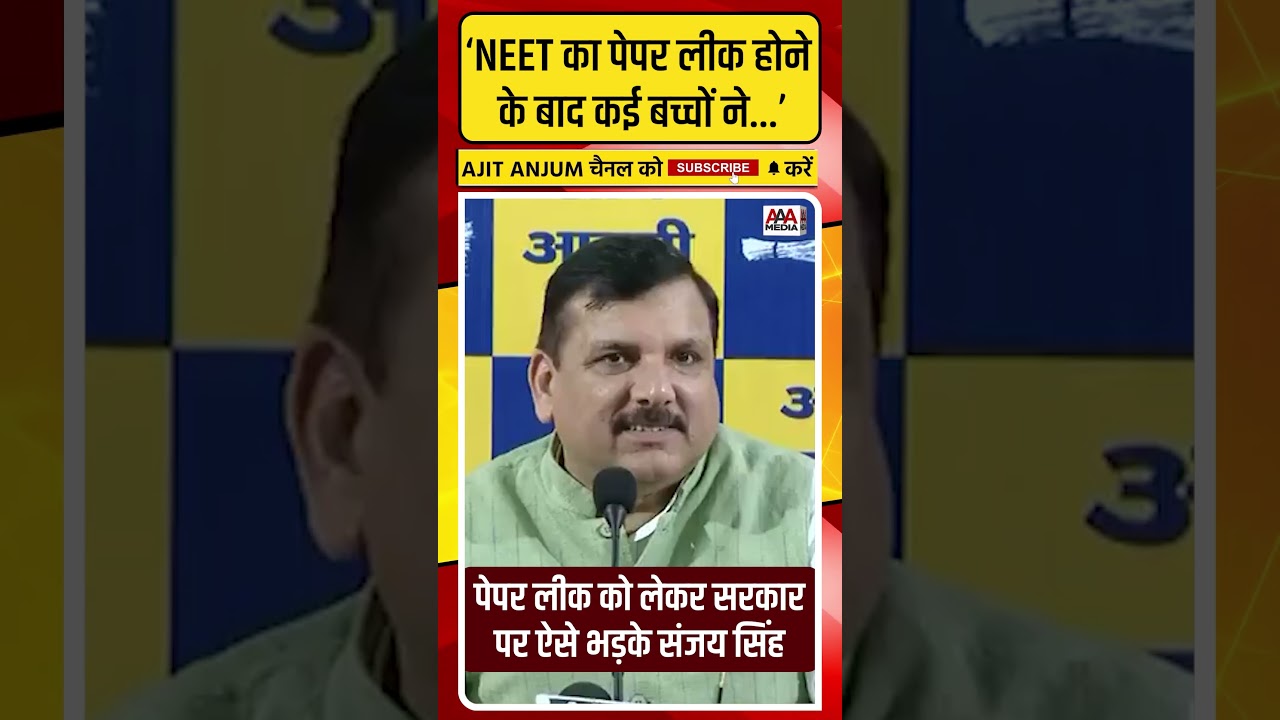 Sanjay Singh ने NEET Paper Leak को लेकर Modi सरकार पर ऐसे बोला हमला #shorts