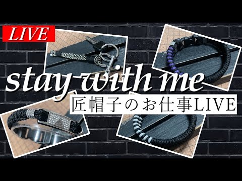 【朝活】匠帽子のお仕事LIVE～夏にピッタリなアンクレットブレスレットを作りたい！～