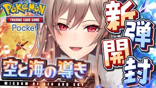 【ポケポケ】新パック「空と海の導き」開封するぞ！！【にじさんじ】