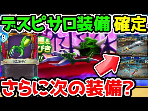 【ドラクエウォーク】明日デスピサロ装備ガチャ確定！＆さらに次のガチャ予想！【ドラゴンクエストウォーク攻略】