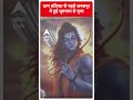 प्राण प्रतिष्ठा से पहले जनकपुर में हुई धूमधाम से पूजा | #abpnewsshorts  - 00:58 min - News - Video
