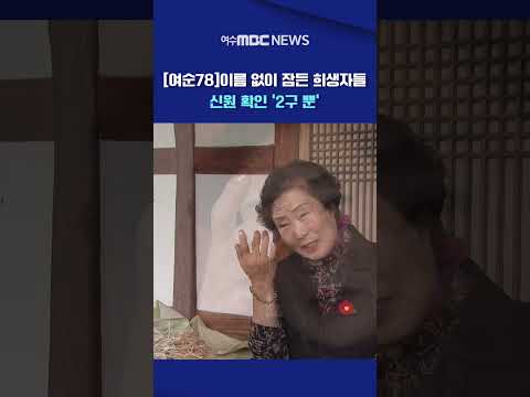 [여순78기획] <strong>이름</strong> 없이 잠든 78년…신원 확인 2구 뿐 #shorts