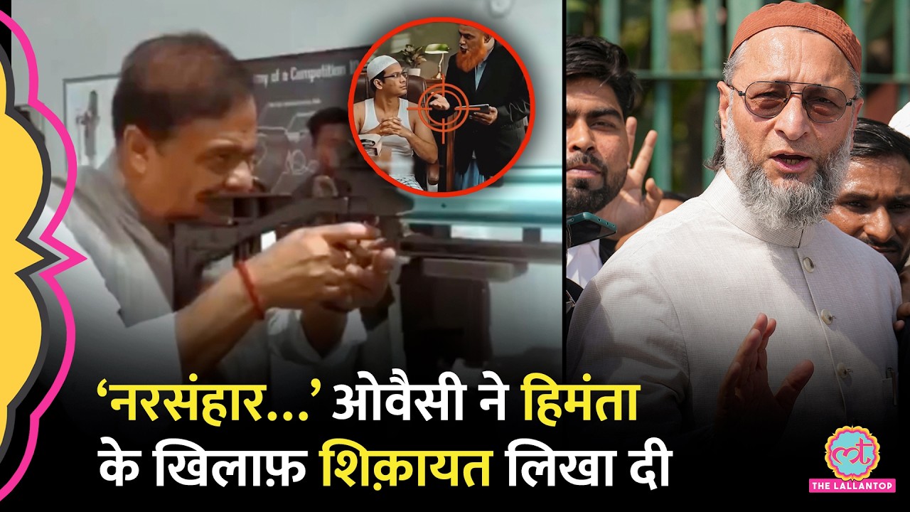“जेल जाने को तैयार…” CM Himanta Biswa Sarma Viral Video पर Asaduddin Owaisi की शिक़ायत पर क्या बोले?